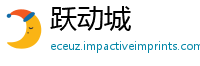 跃动城